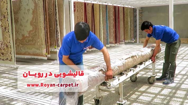 بسته‌ بندی بهداشتی و تحویل در محل با قالیشویی رویان